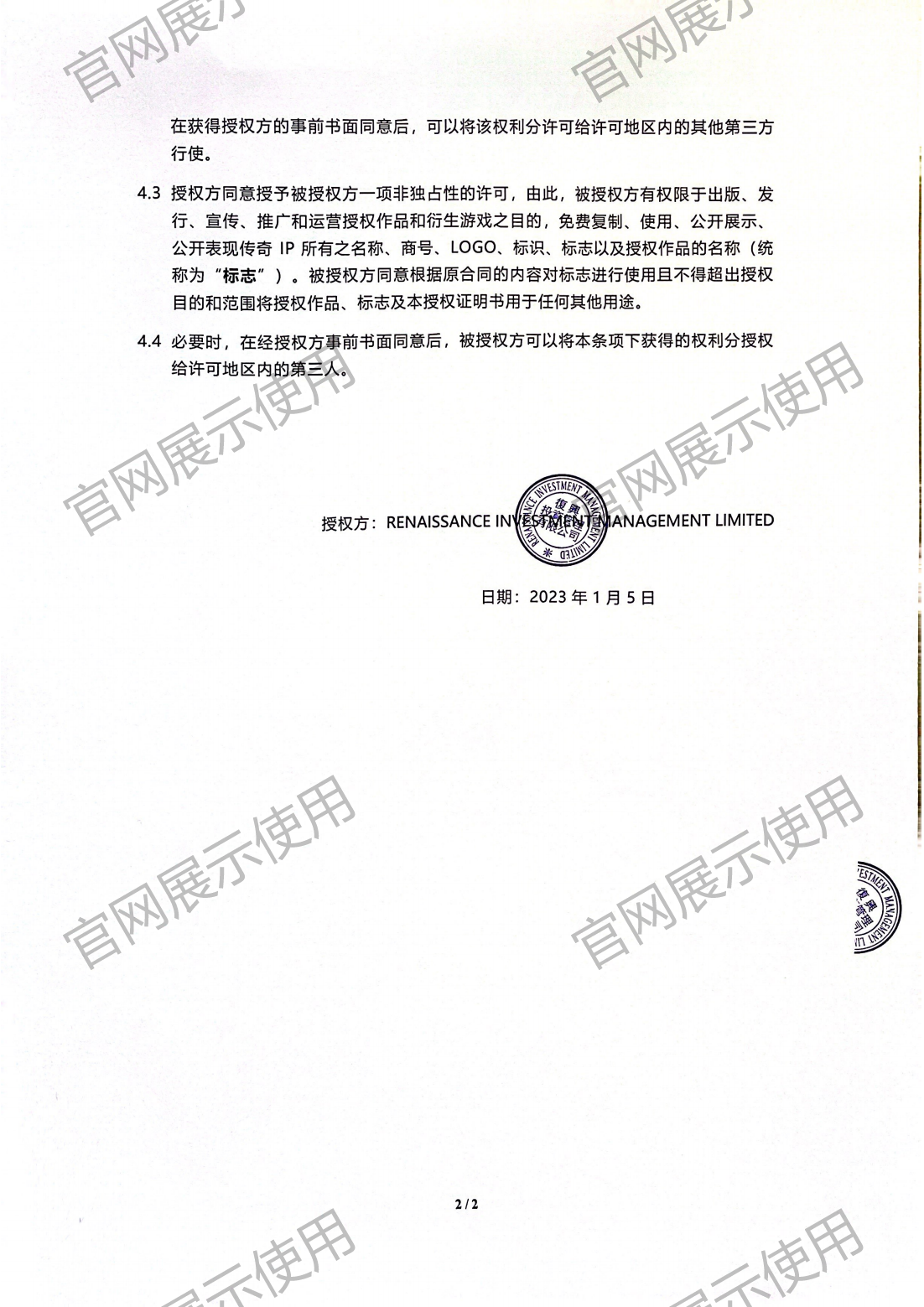 4.复兴对超凡国际授权书_02.png